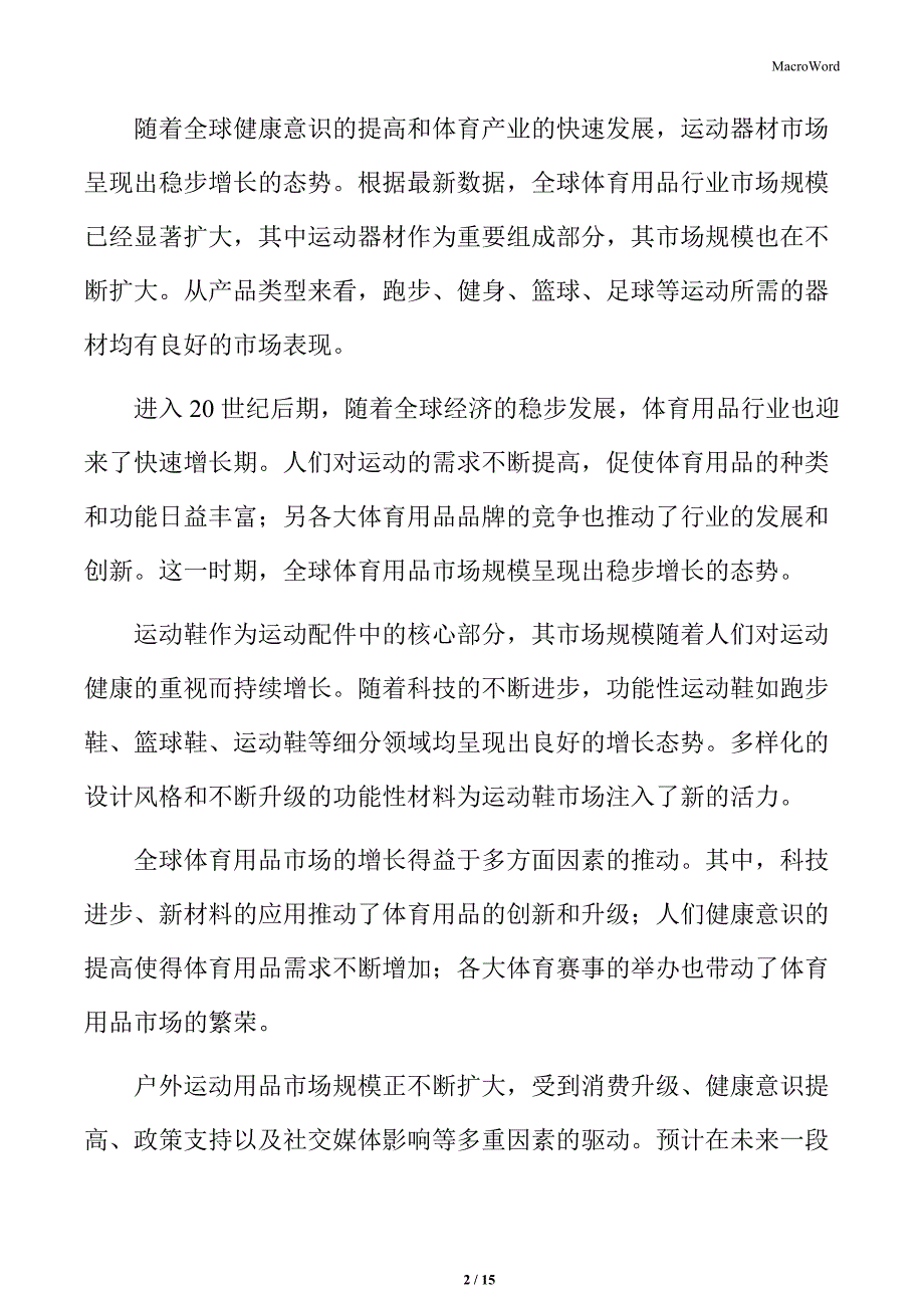 体育用品行业企业竞争策略分析_第2页