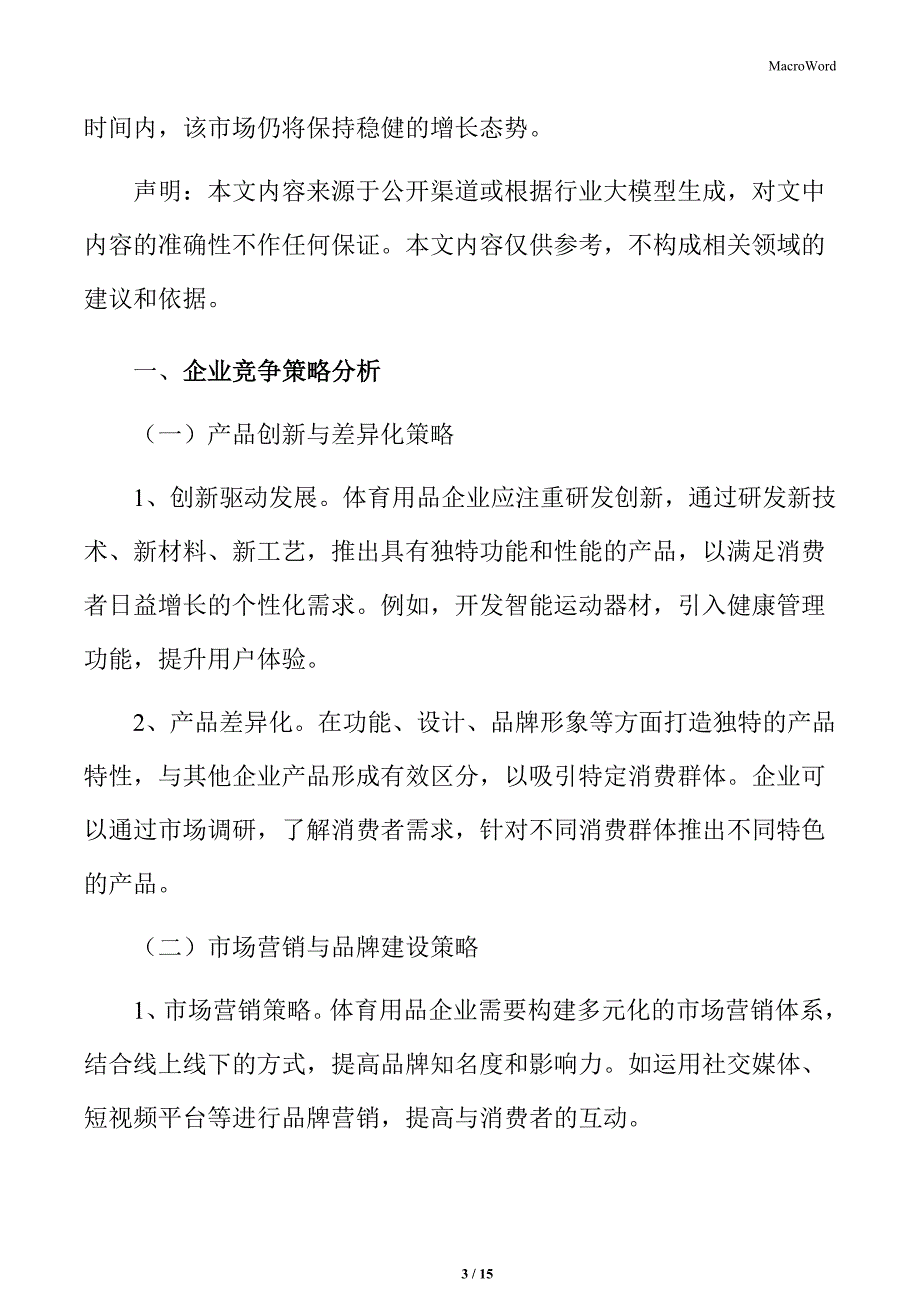 体育用品行业企业竞争策略分析_第3页