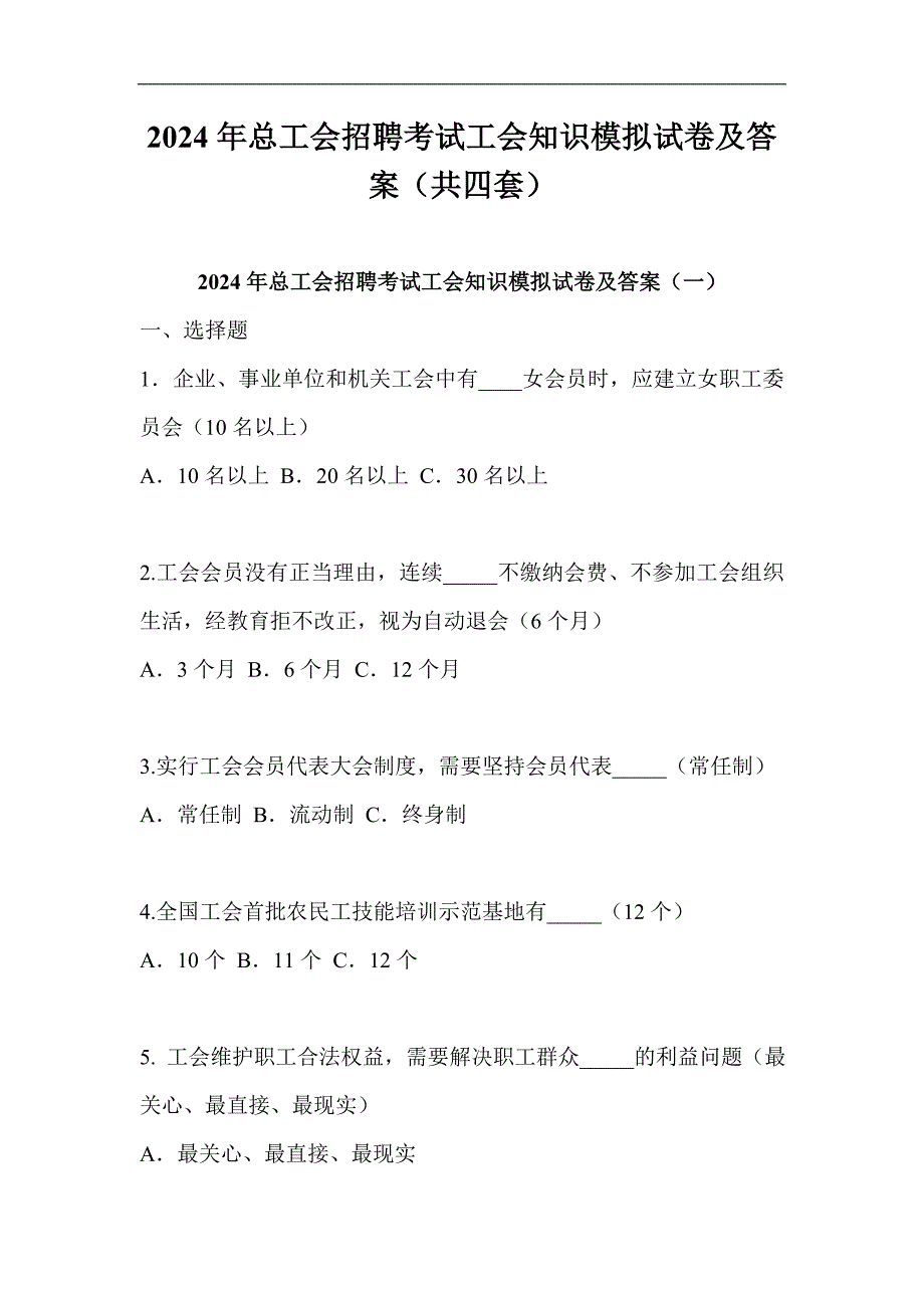 2024年总工会招聘考试工会知识模拟试卷及答案（共四套）_第1页