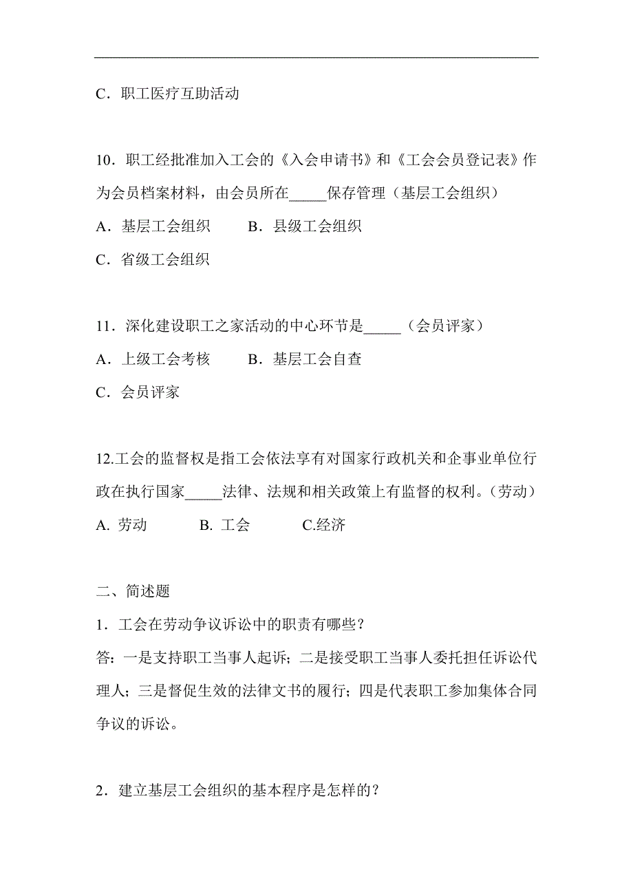 2024年总工会招聘考试工会知识模拟试卷及答案（共四套）_第3页