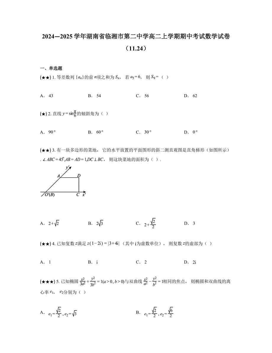 2024—2025学年湖南省临湘市第二中学高二上学期期中考试数学试卷（11.24）_第1页