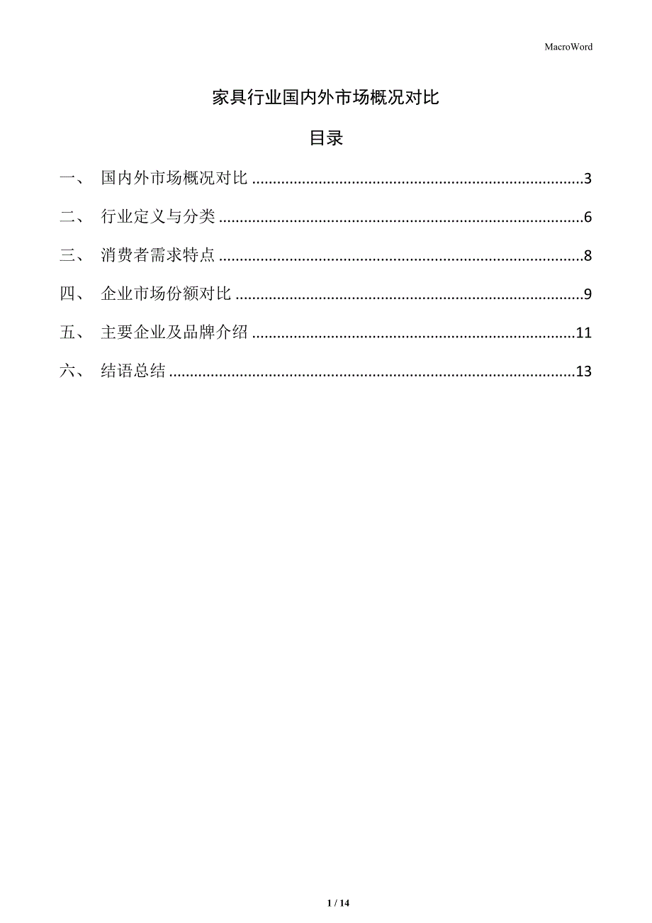 家具行业国内外市场概况对比_第1页