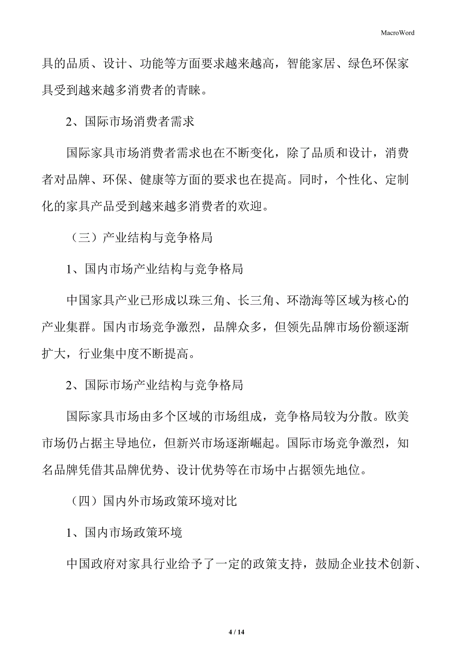 家具行业国内外市场概况对比_第4页