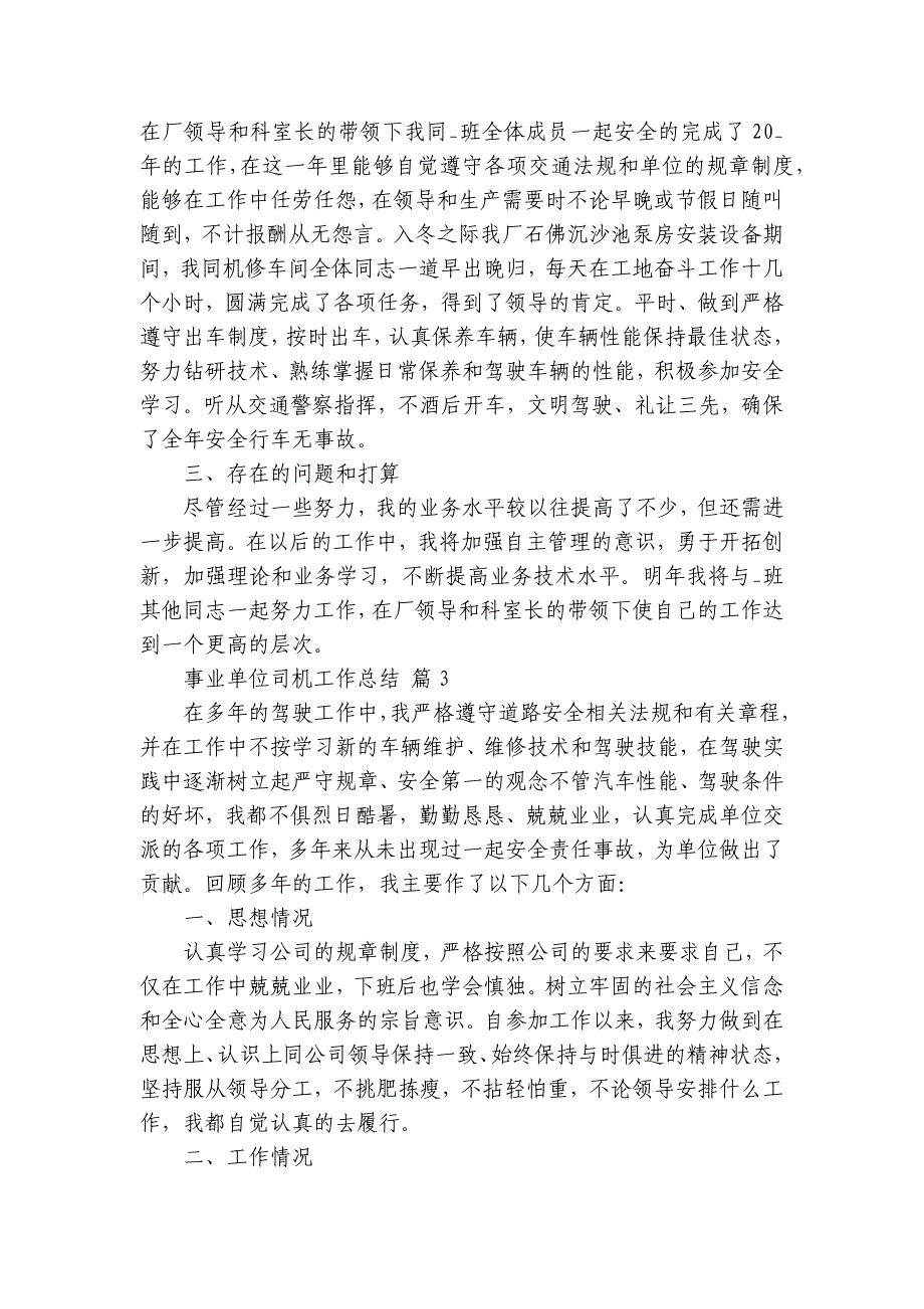 事业单位司机工作总结（7篇）_4_第3页