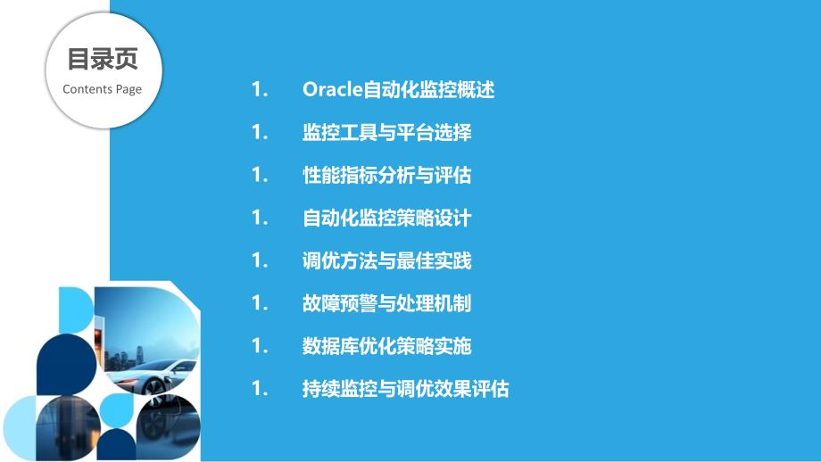 Oracle自动化监控与调优-洞察分析_第2页