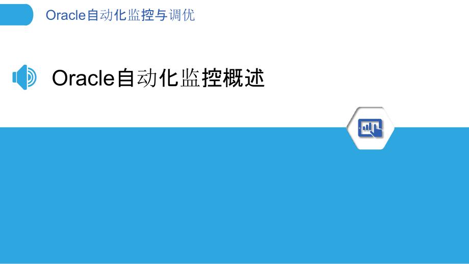 Oracle自动化监控与调优-洞察分析_第3页