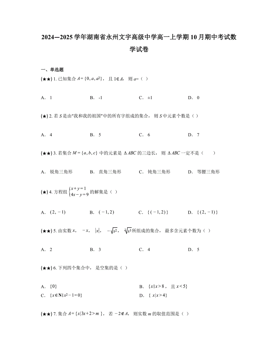 2024—2025学年湖南省永州文宇高级中学高一上学期10月期中考试数学试卷_第1页