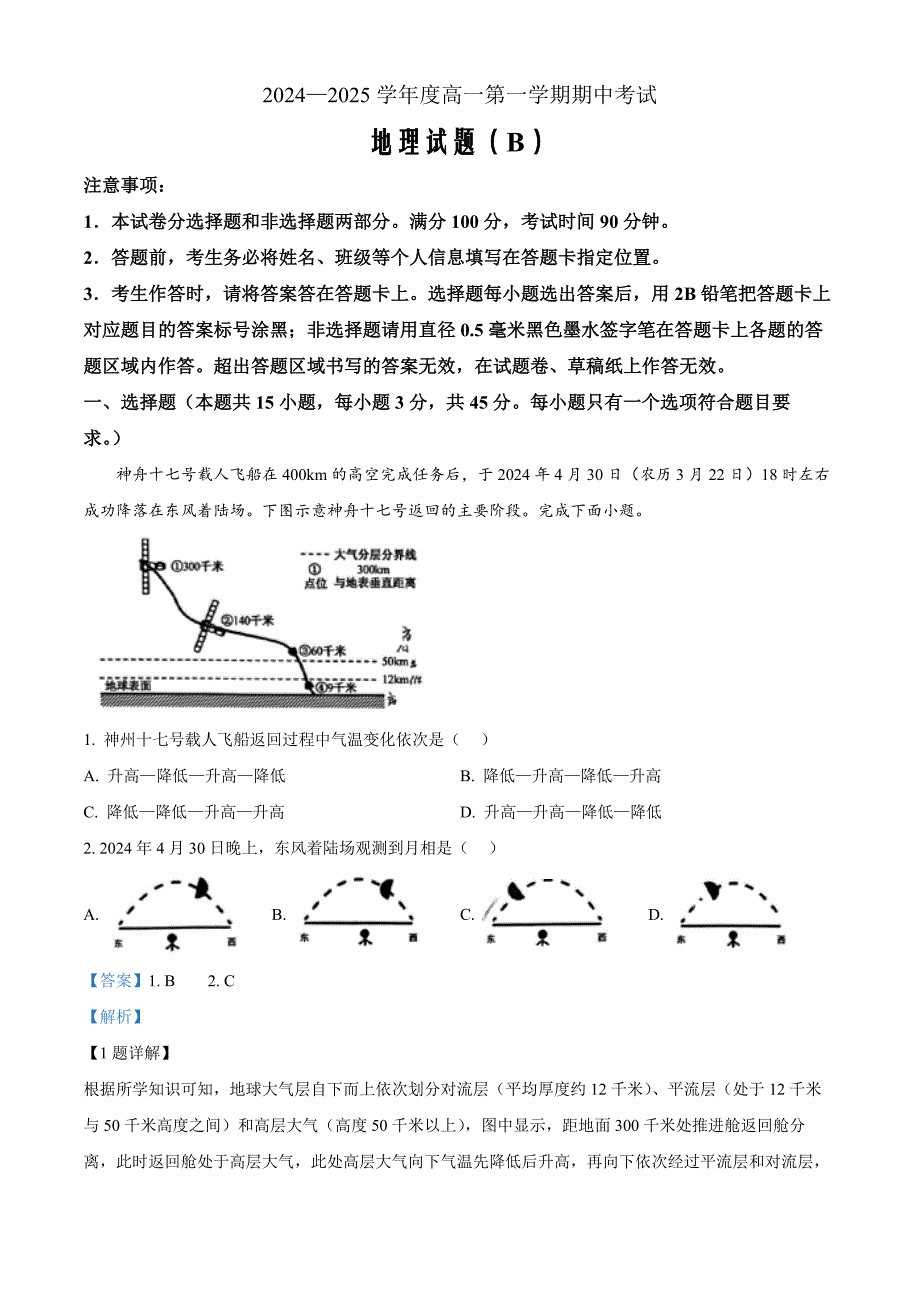 山东省菏泽市2024-2025学年高一上学期11月期中考试地理（A）word版含解析_第1页