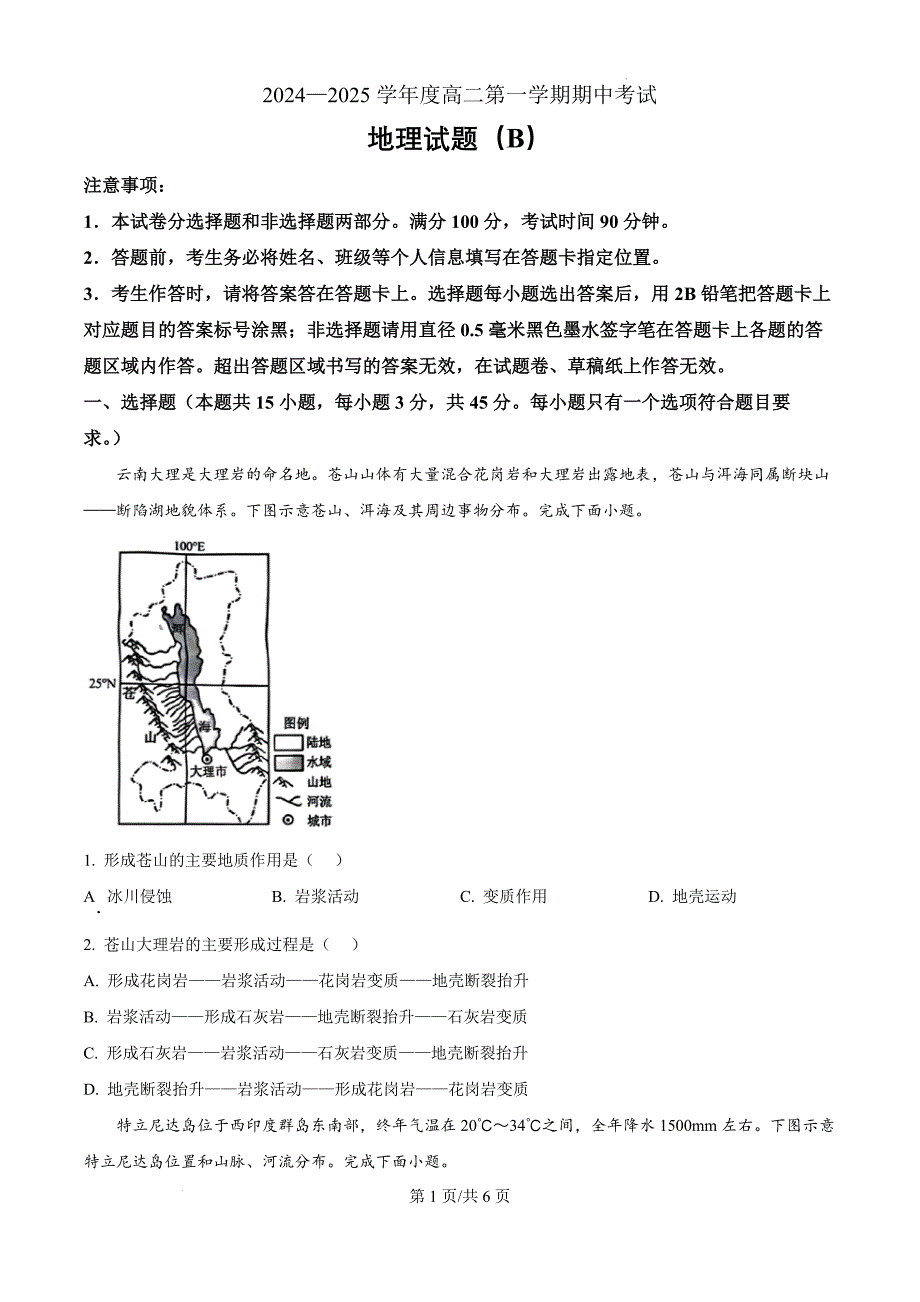 精品解析：山东省菏泽市2024-2025学年高二上学期11月期中考试（B卷）地理试题（原卷版）_第1页