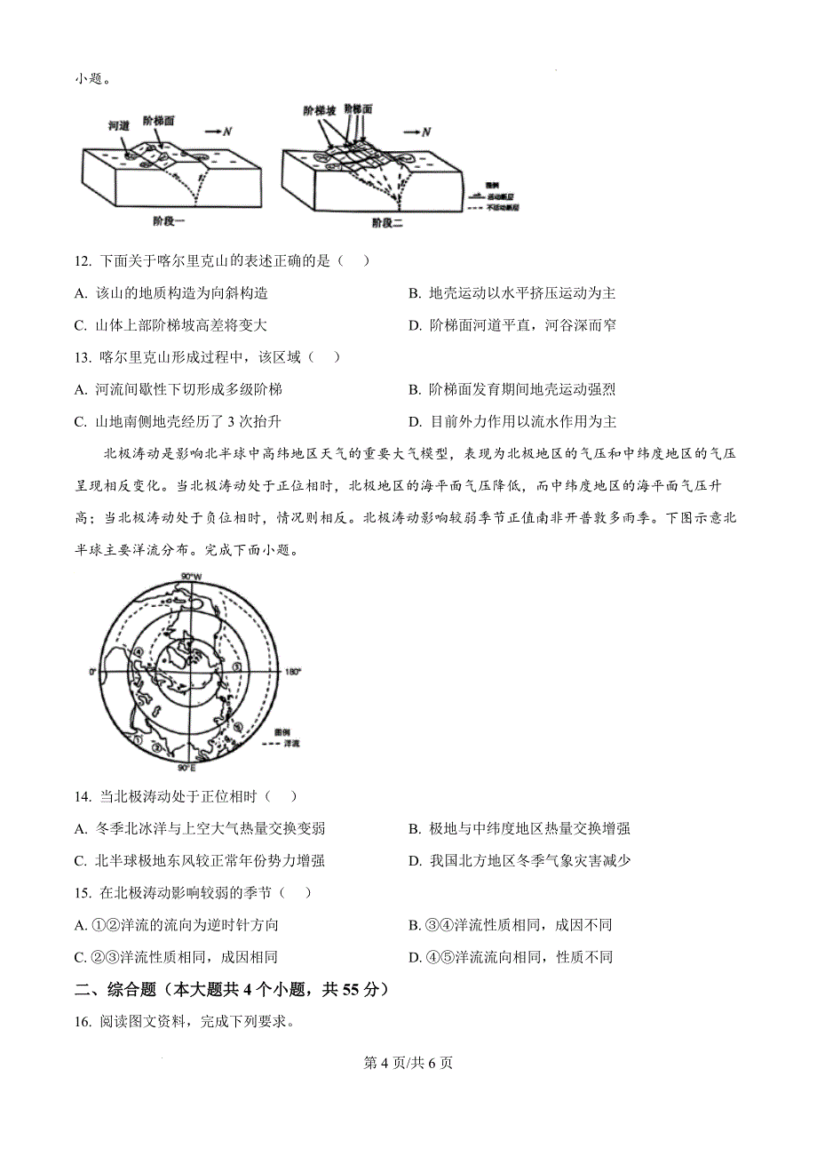 精品解析：山东省菏泽市2024-2025学年高二上学期11月期中考试（B卷）地理试题（原卷版）_第4页