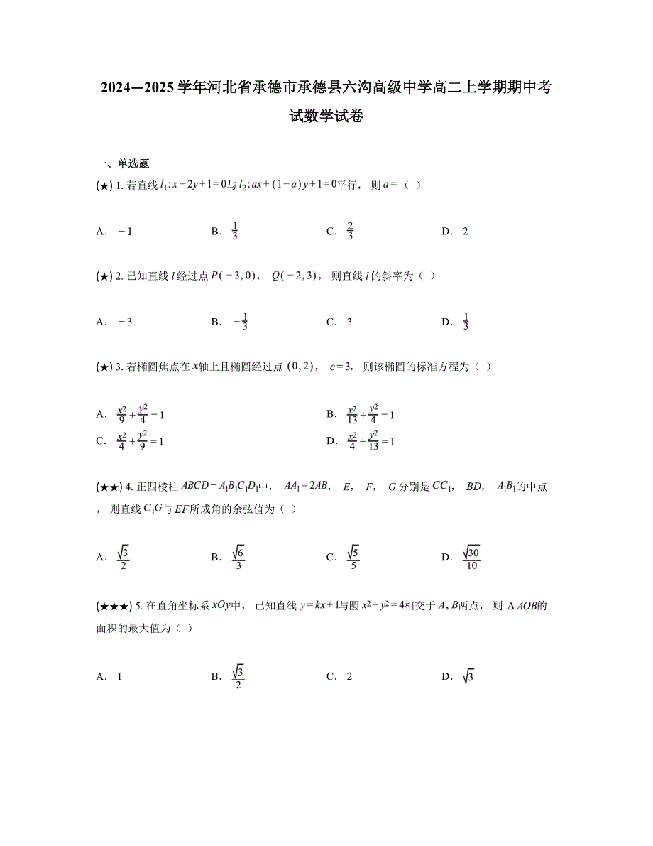 2024—2025学年河北省承德市承德县六沟高级中学高二上学期期中考试数学试卷_第1页