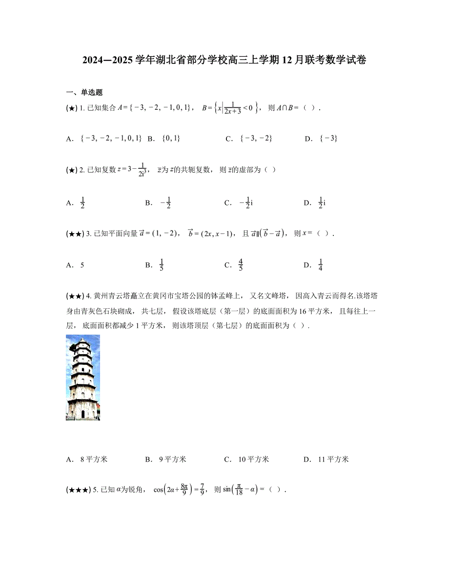 2024—2025学年湖北省部分学校高三上学期12月联考数学试卷_第1页