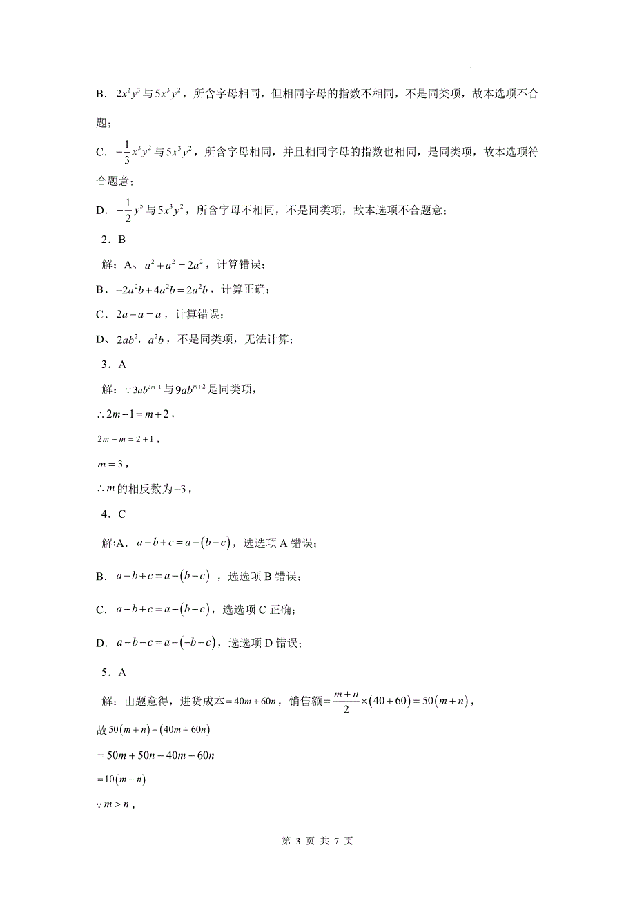 人教版七年级数学上册《4.2整式的加法与减法》同步测试题及答案---_第3页