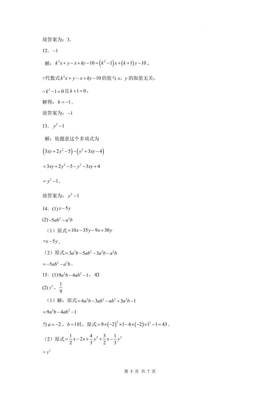 人教版七年级数学上册《4.2整式的加法与减法》同步测试题及答案---_第5页