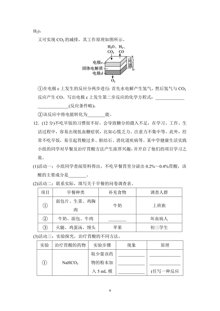 2025年春九年级化学下册第九单元单元测试卷（科学版）_第4页