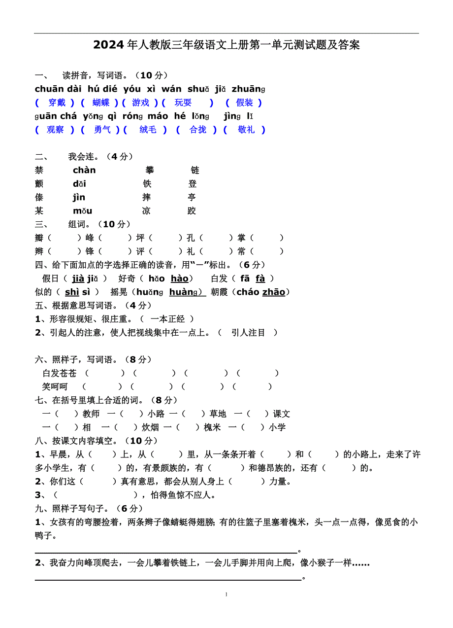 2024年人教版三年级语文上册全套单元测试卷及答案（完整版）_第1页