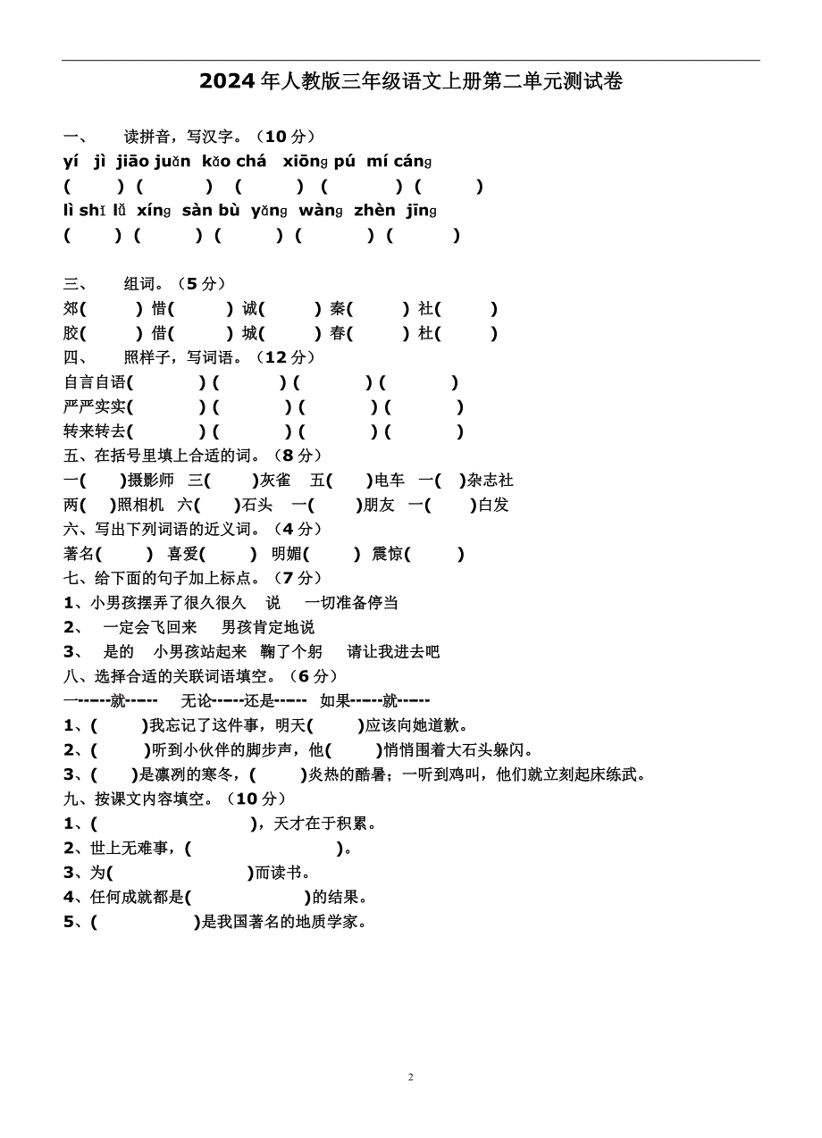 2024年人教版三年级语文上册全套单元测试卷及答案（完整版）_第2页