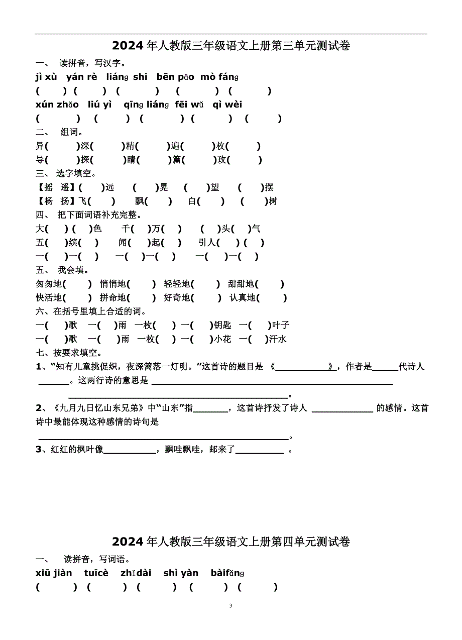 2024年人教版三年级语文上册全套单元测试卷及答案（完整版）_第3页