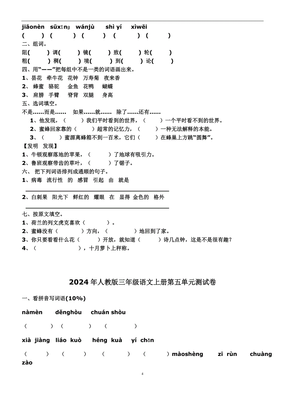 2024年人教版三年级语文上册全套单元测试卷及答案（完整版）_第4页