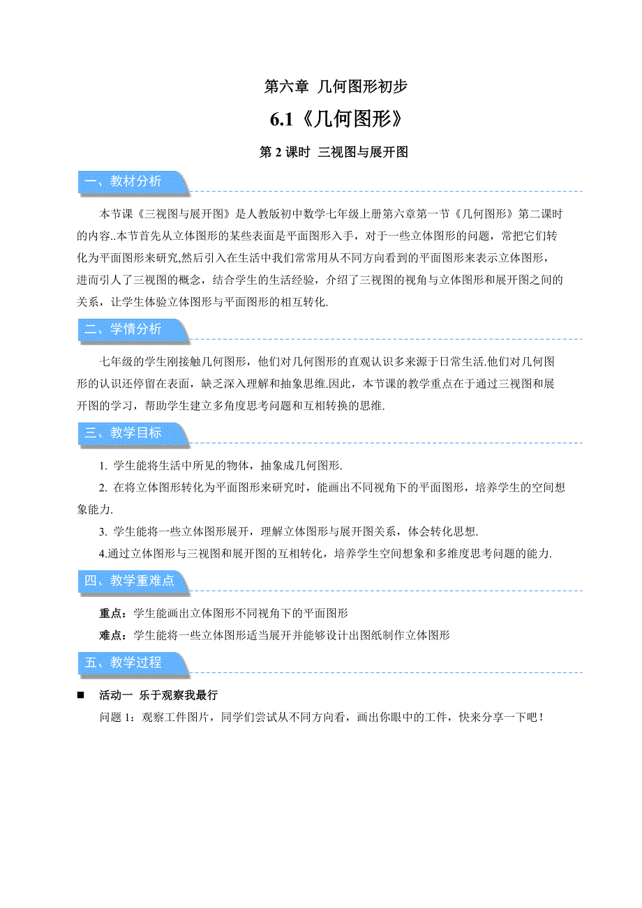 人教七年级数学上册《立体图形与平面图形（ 第2课时）》示范公开课教学设计_第1页