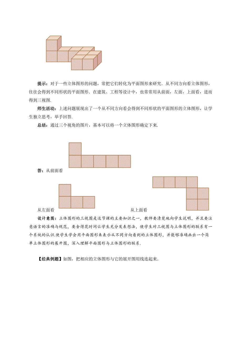 人教七年级数学上册《立体图形与平面图形（ 第2课时）》示范公开课教学设计_第3页