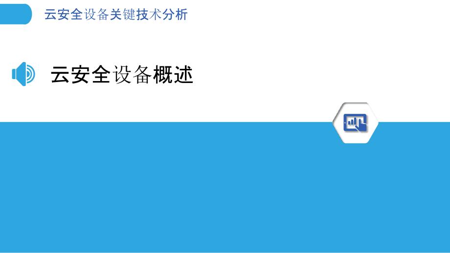 云安全设备关键技术分析-洞察分析_第3页