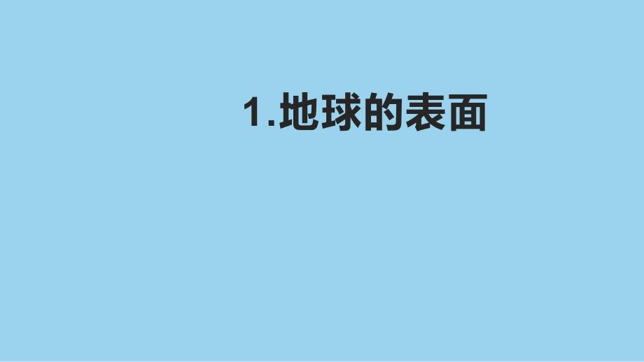 教科版小学五年级科学上册第二单元第1课《地球的表面》作业课件_第1页