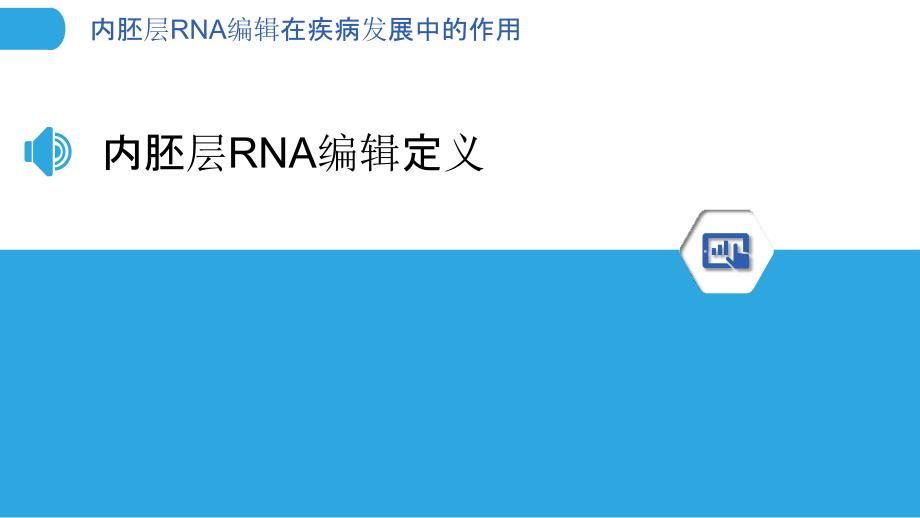 内胚层RNA编辑在疾病发展中的作用-洞察分析_第3页