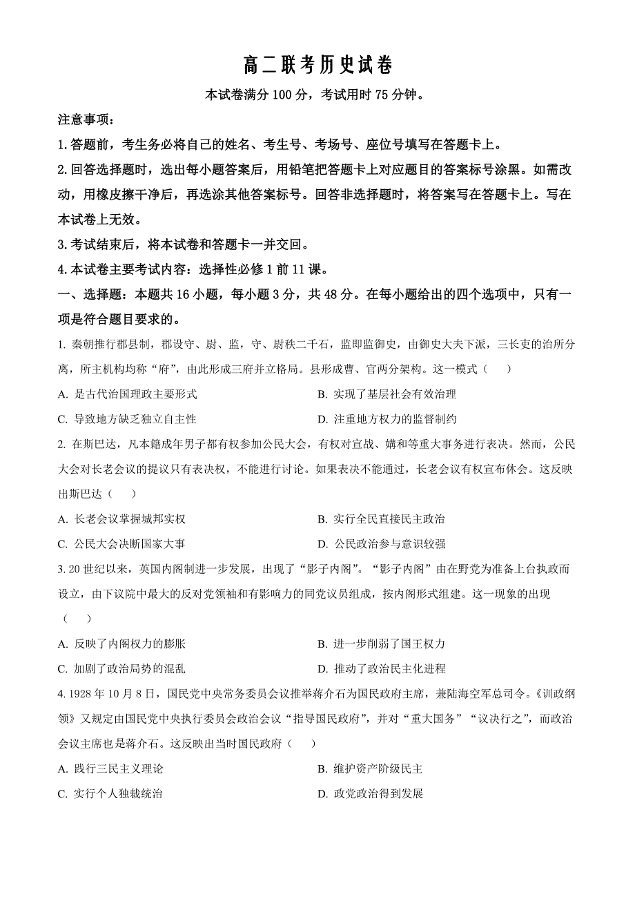 贵州省黔东南苗族侗族自治州2024-2025学年高二上学期11月期中历史 Word版无答案_第1页