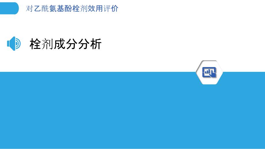 对乙酰氨基酚栓剂效用评价-洞察分析_第3页