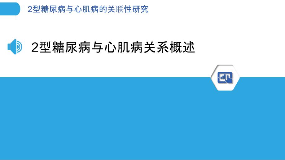 2型糖尿病与心肌病的关联性研究-洞察分析_第3页