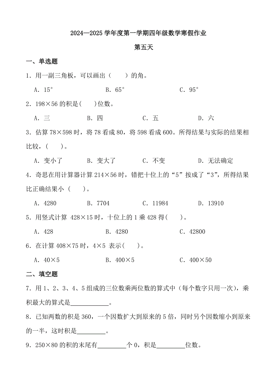 2024—2025学年度第一学期四年级数学寒假作业(4)_第1页