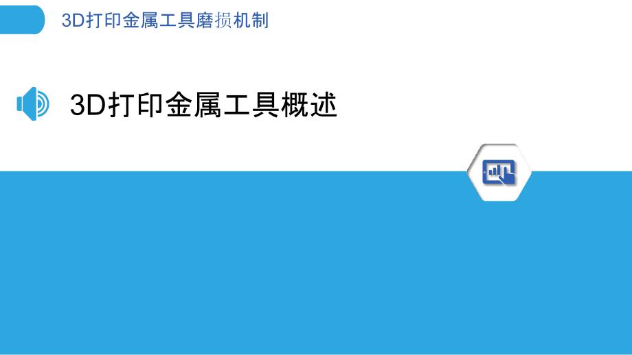 3D打印金属工具磨损机制-洞察分析_第3页