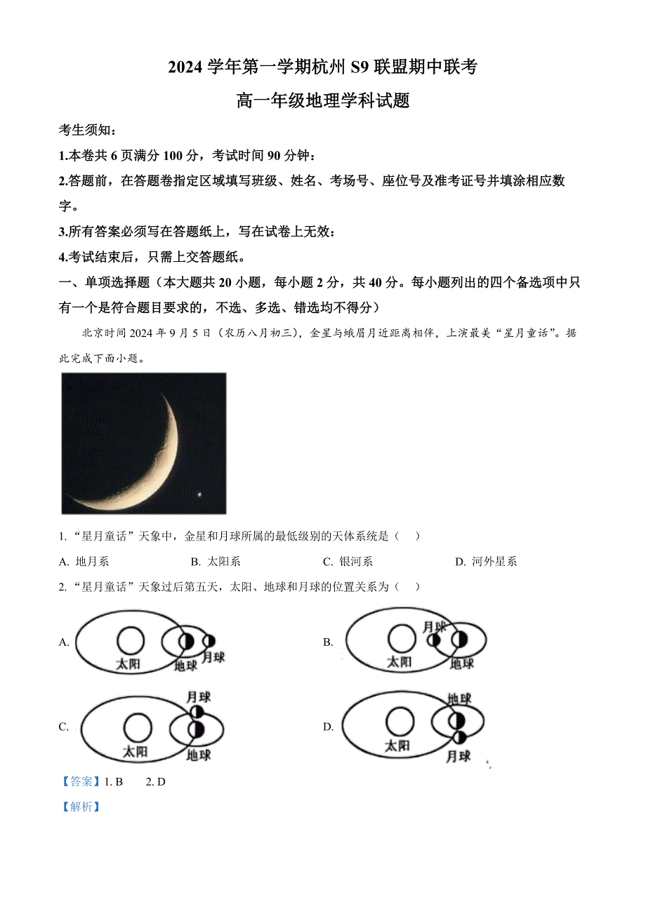 浙江省杭州市S9联盟2024-2025学年高一上学期期中联考地理试题 含解析_第1页