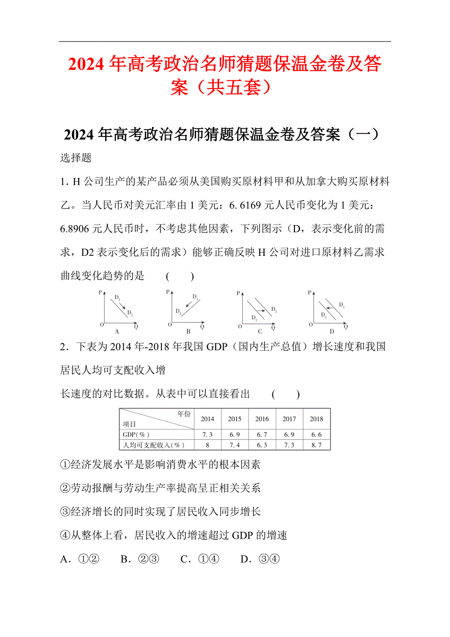 2024年高考政治名师猜题保温金卷及答案（共五套）_第1页