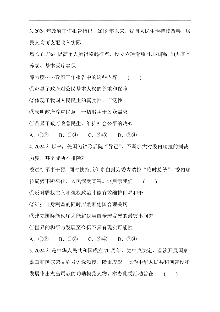 2024年高考政治名师猜题保温金卷及答案（共五套）_第2页