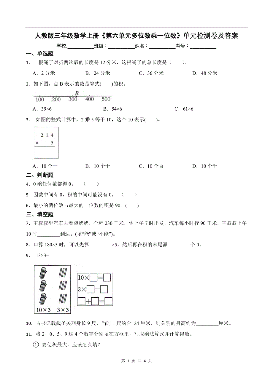 人教版三年级数学上册《第六单元多位数乘一位数》单元检测卷及答案---_第1页