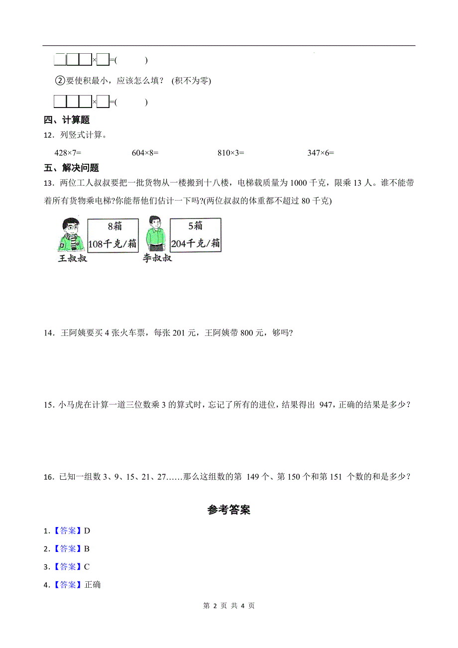 人教版三年级数学上册《第六单元多位数乘一位数》单元检测卷及答案---_第2页