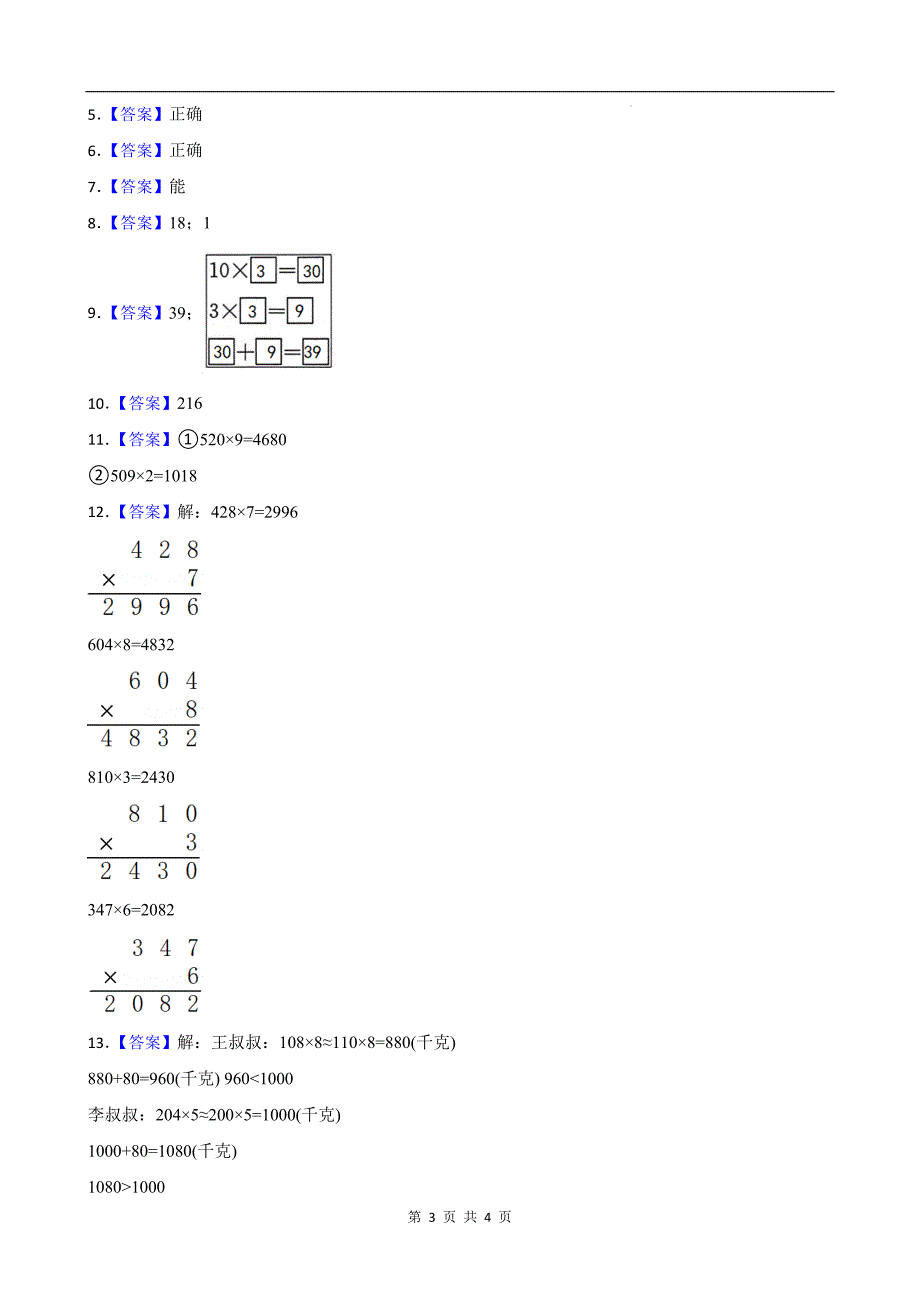 人教版三年级数学上册《第六单元多位数乘一位数》单元检测卷及答案---_第3页