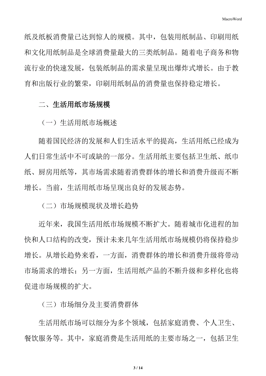 纸制品行业生活用纸市场规模_第3页