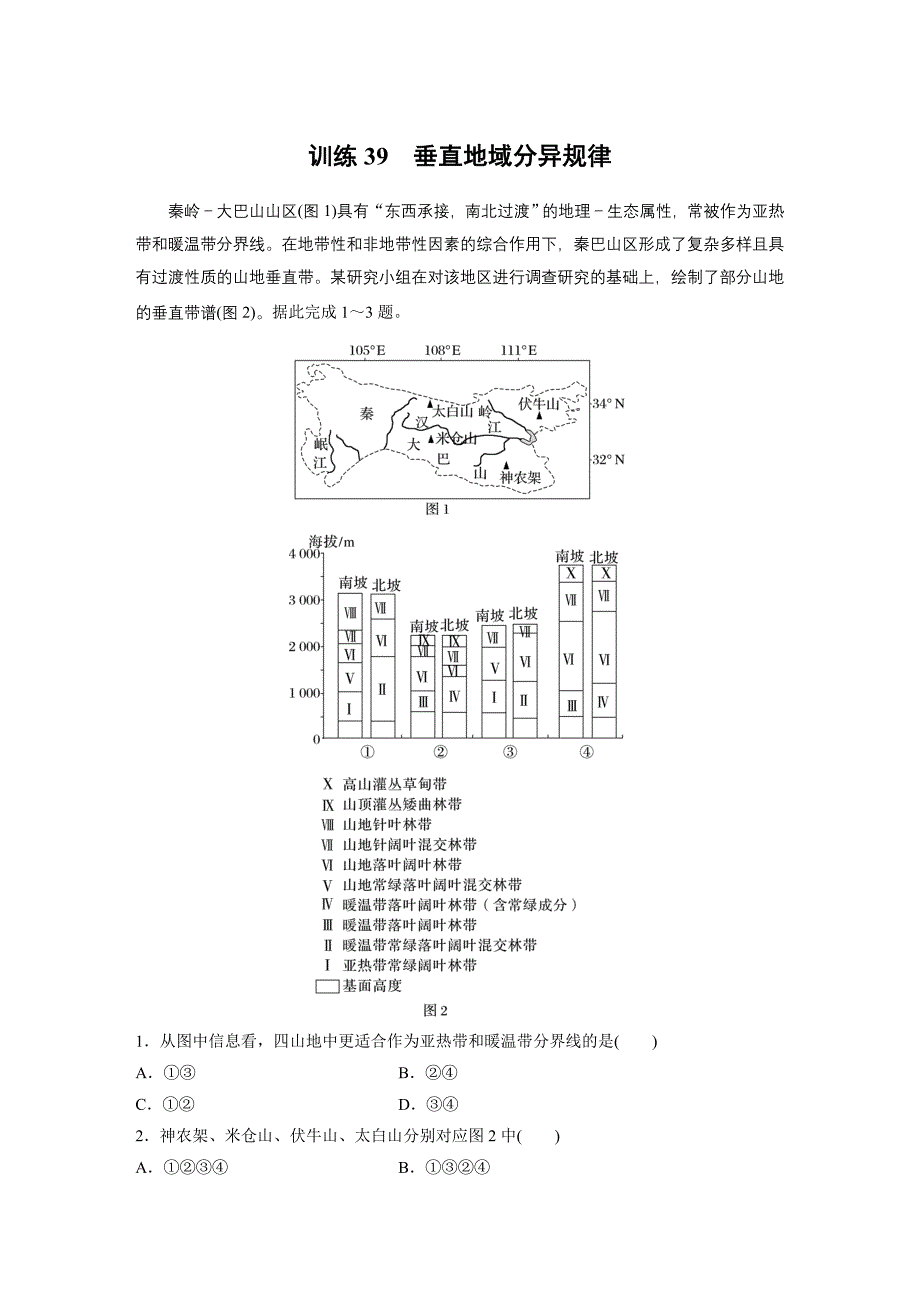 第一部分　第六章　第2讲　训练39　垂直地域分异规律练习题及答案_第1页