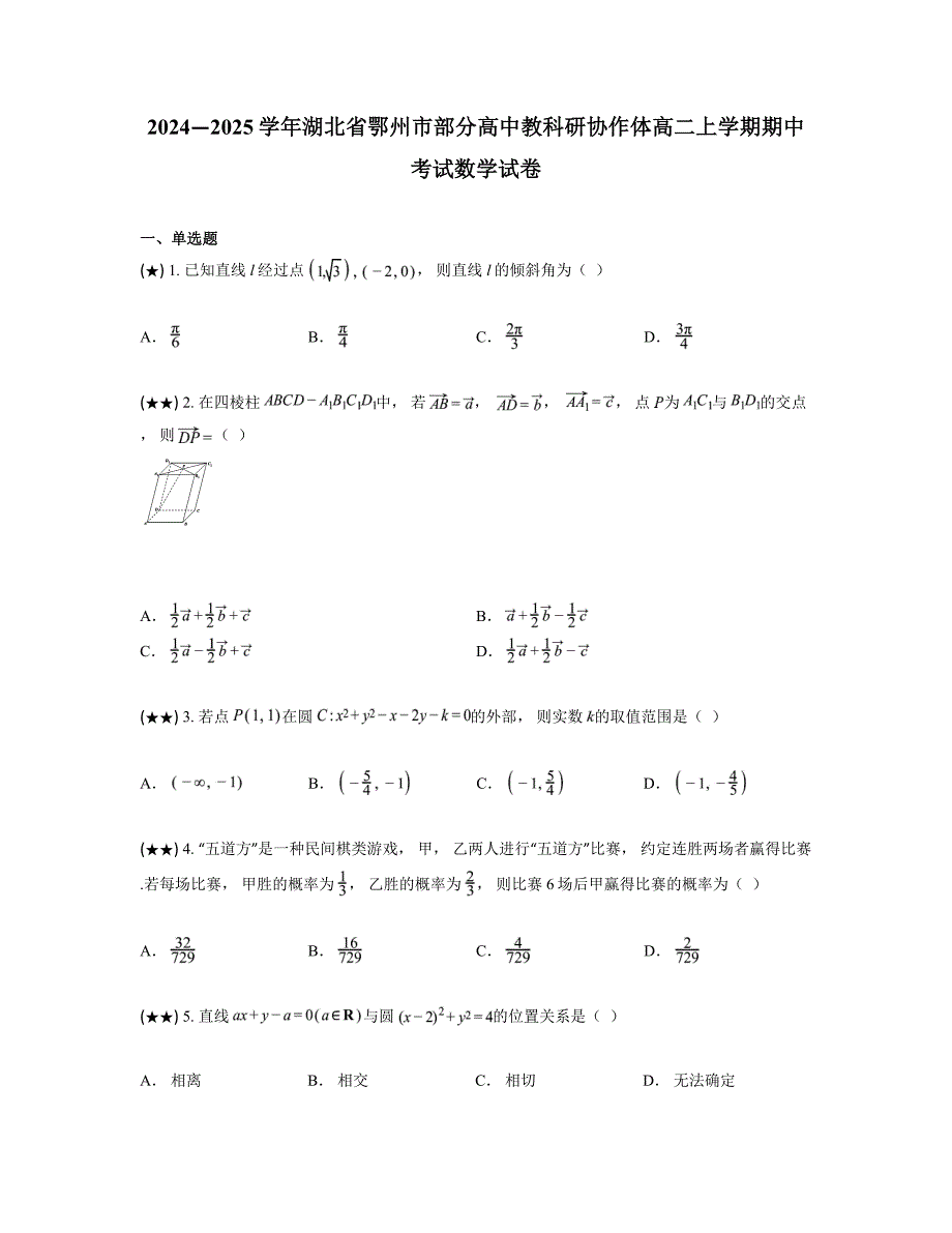 2024—2025学年湖北省鄂州市部分高中教科研协作体高二上学期期中考试数学试卷_第1页