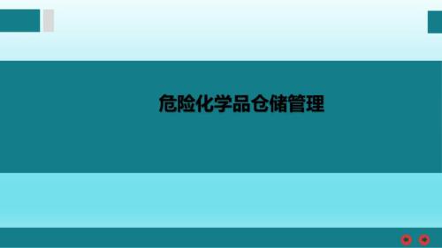 企业危险化学品的仓储管理培训课件