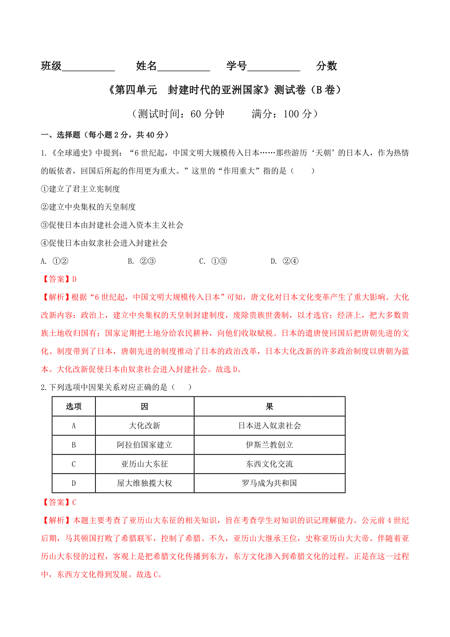 【初三上册历史】专题04 第四单元测试卷（B卷提升篇）（解析版）_第1页