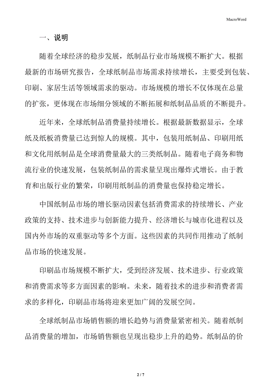 纸制品行业市场规模分析_第2页