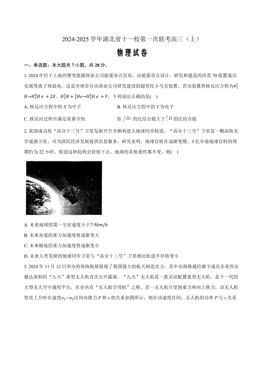 湖北省十一校2024-2025学年高三上学期第一次联考物理Word版含解析_第1页