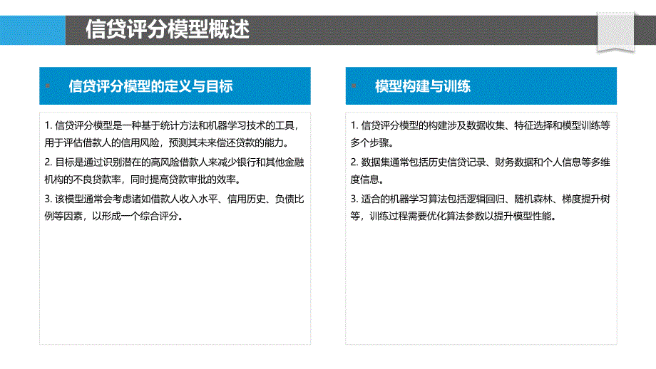 信贷评分模型的机器学习创新-洞察分析_第4页