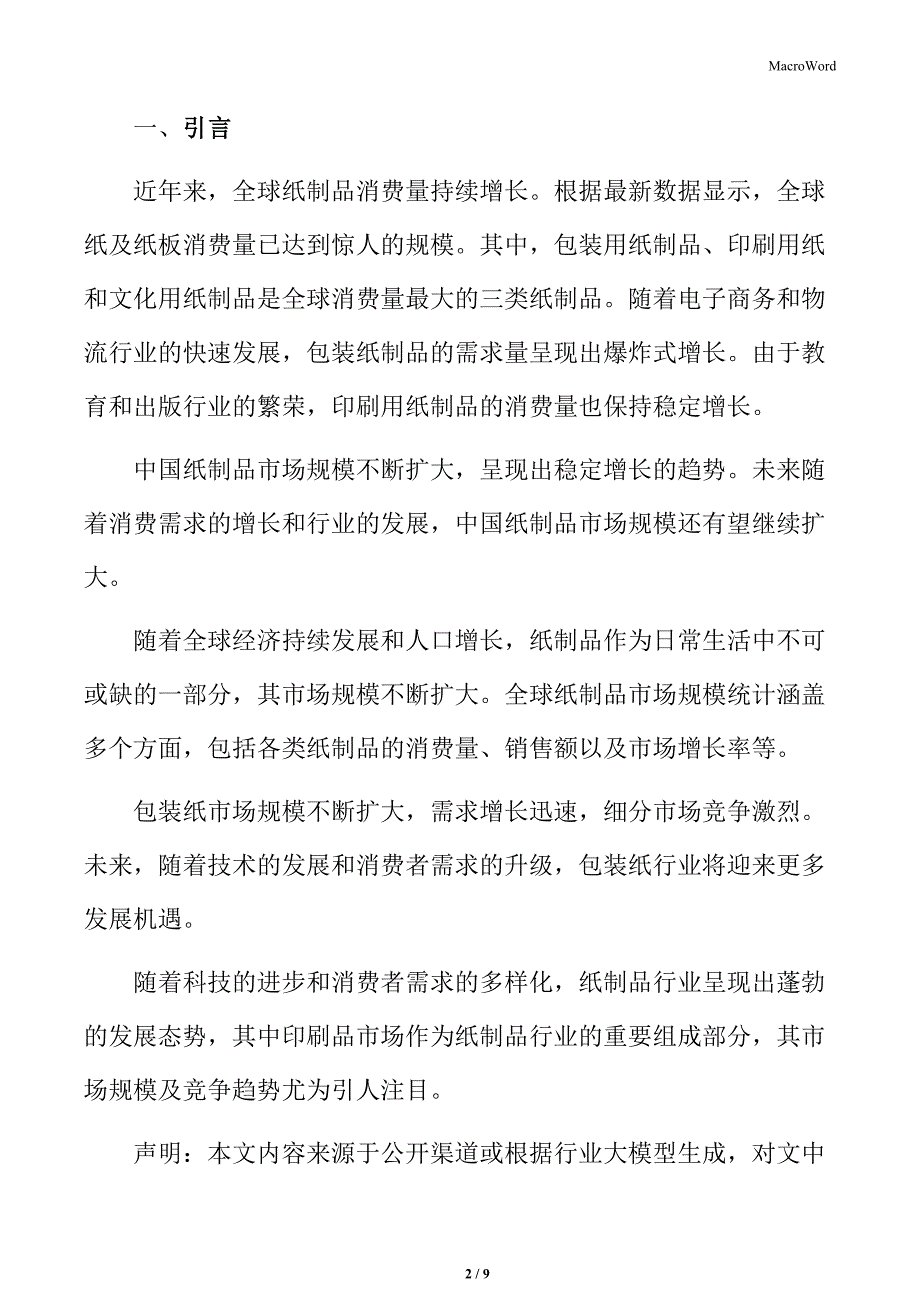 纸制品行业市场细分规模分析_第2页