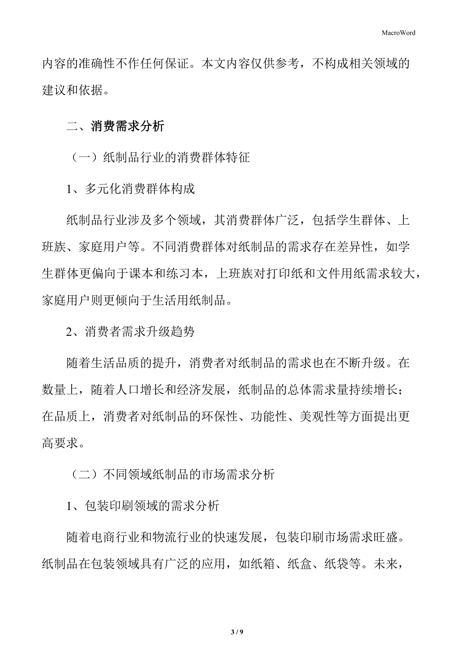 纸制品行业市场细分规模分析_第3页