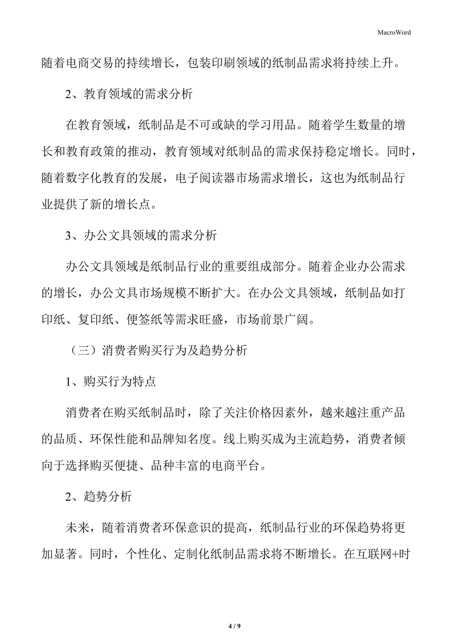 纸制品行业市场细分规模分析_第4页